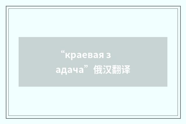 “краевая задача”俄汉翻译