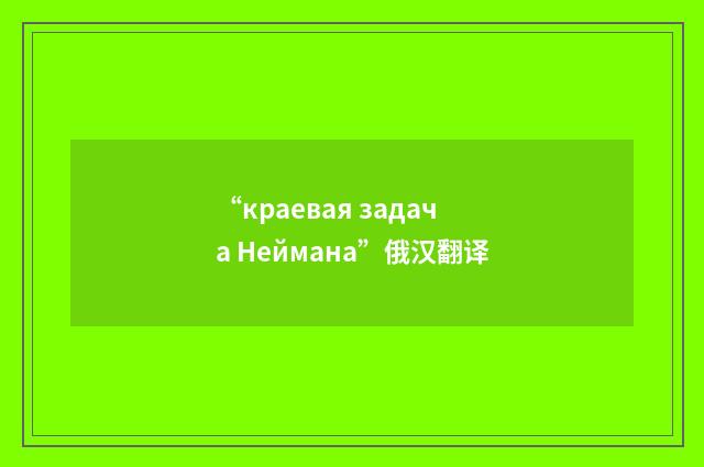 “краевая задача Неймана”俄汉翻译