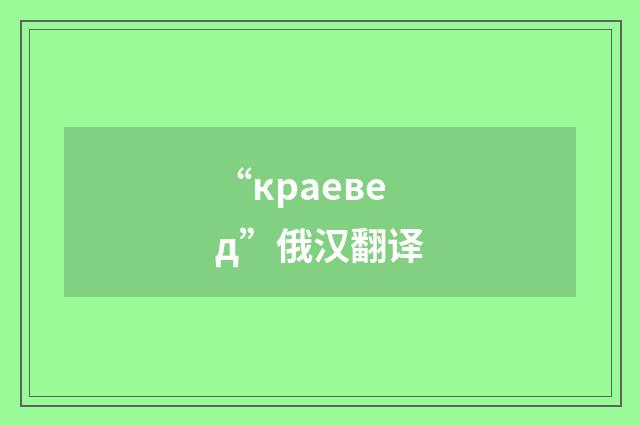 “краевед”俄汉翻译