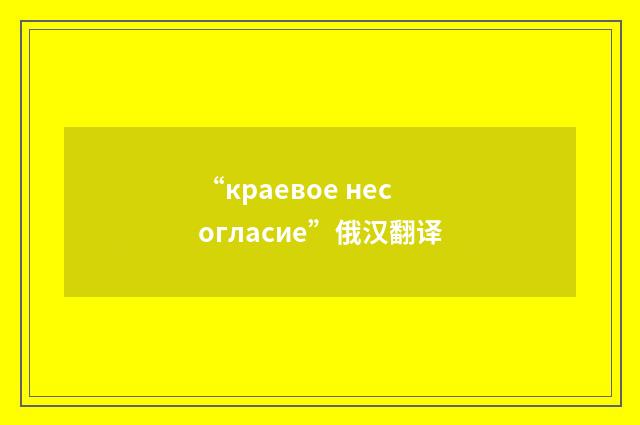 “краевое несогласие”俄汉翻译