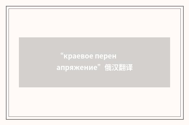 “краевое перенапряжение”俄汉翻译