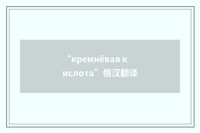 “кремнёвая кислота”俄汉翻译