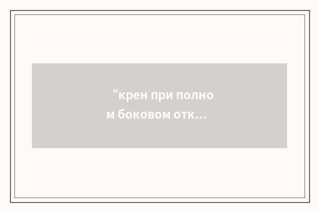 “крен при полном боковом отклонении ручки”俄汉翻译