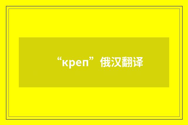 “креп”俄汉翻译