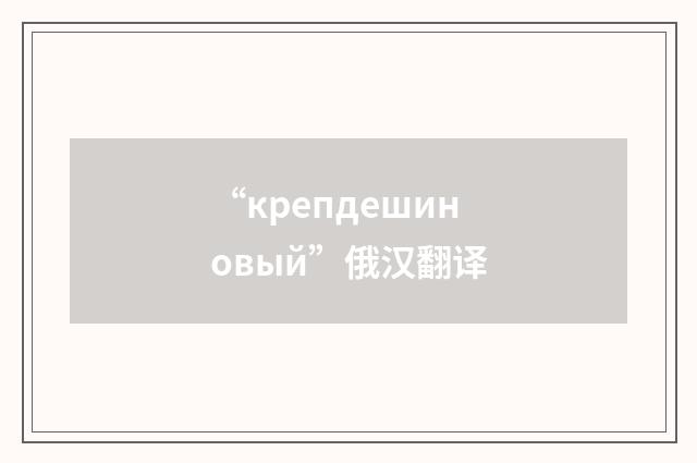 “крепдешиновый”俄汉翻译