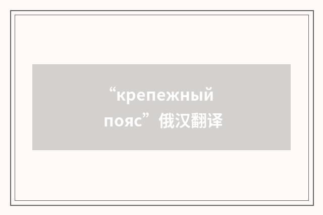 “крепежный пояс”俄汉翻译