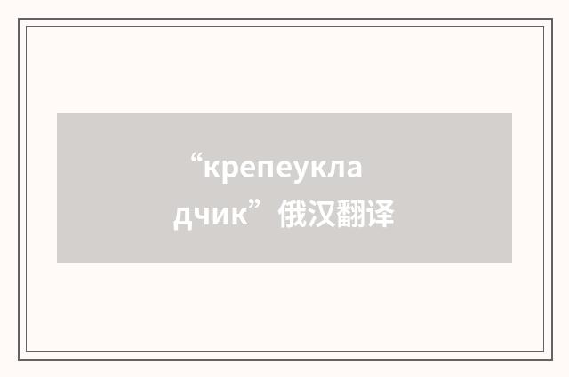 “крепеукладчик”俄汉翻译
