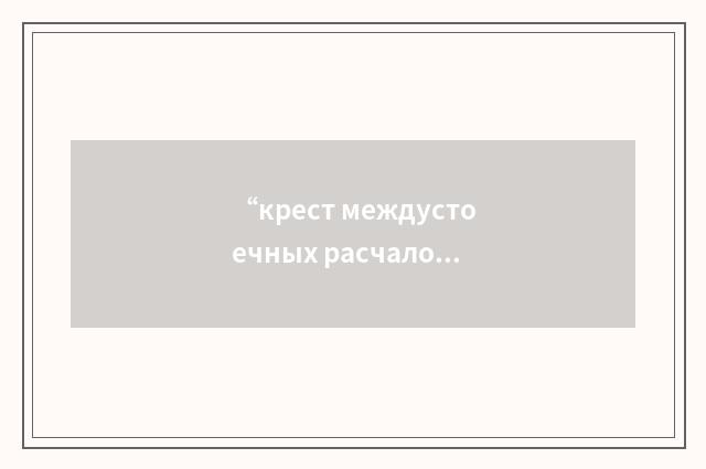 “крест междустоечных расчалок”俄汉翻译