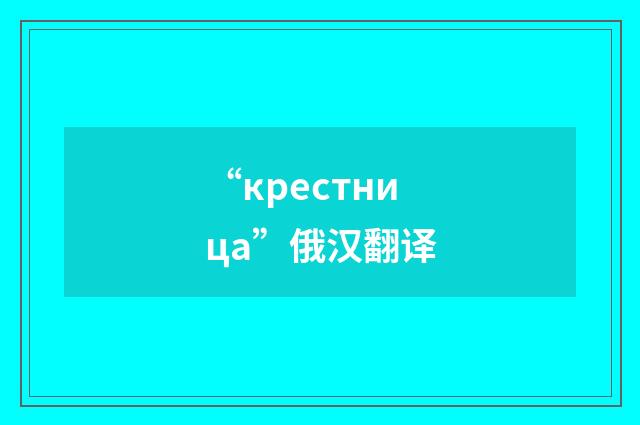 “крестница”俄汉翻译