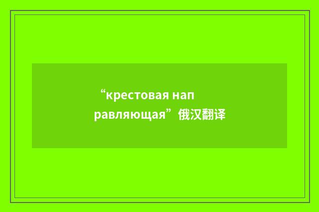 “крестовая направляющая”俄汉翻译