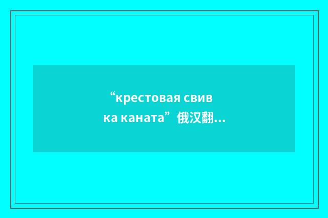 “крестовая свивка каната”俄汉翻译