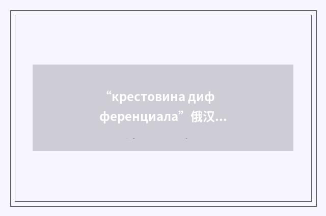 “крестовина дифференциала”俄汉翻译