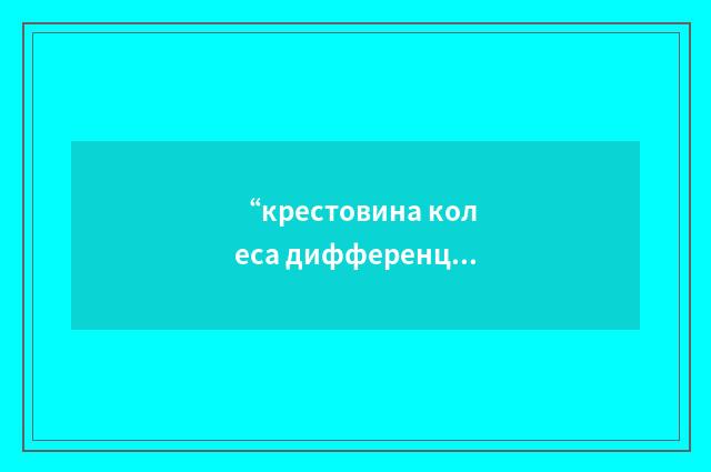 “крестовина колеса дифференциала”俄汉翻译