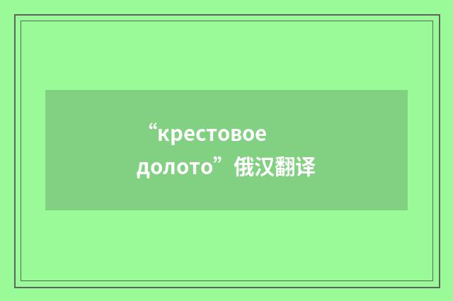 “крестовое долото”俄汉翻译