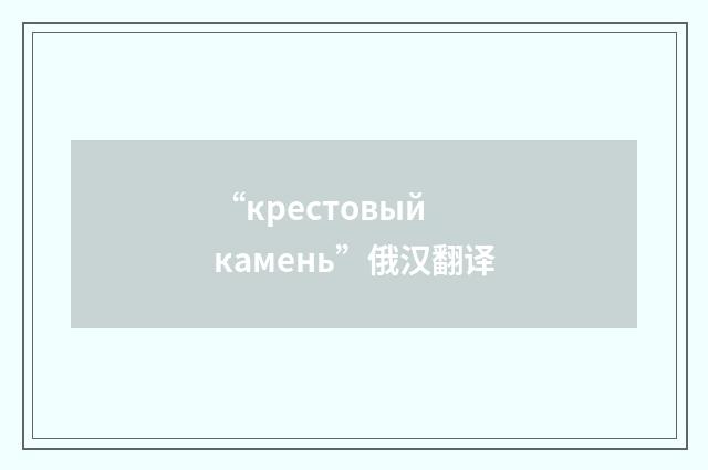 “крестовый камень”俄汉翻译