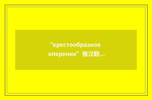 “крестообразное оперение”俄汉翻译