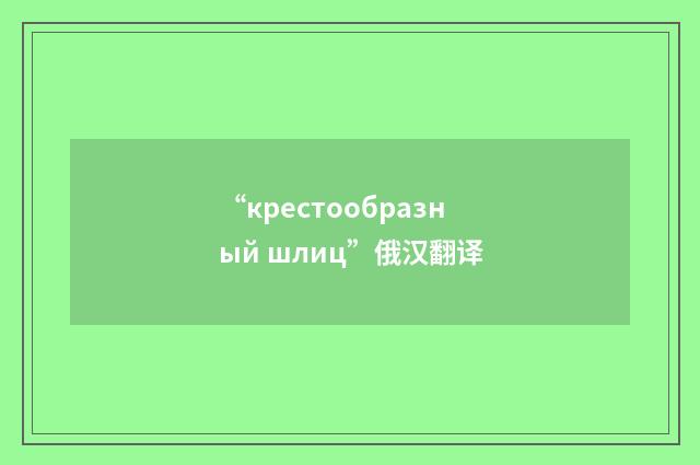 “крестообразный шлиц”俄汉翻译