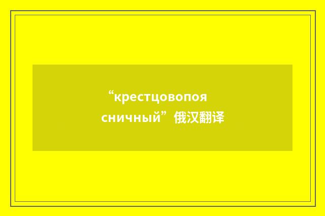 “крестцовопоясничный”俄汉翻译