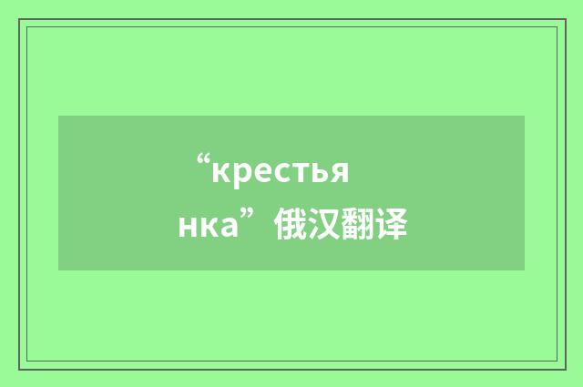 “крестьянка”俄汉翻译