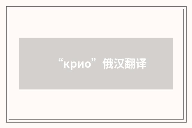 “крио”俄汉翻译