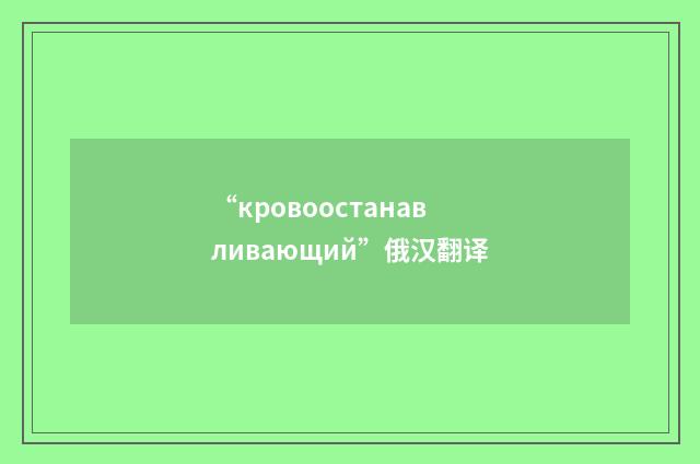 “кровоостанавливающий”俄汉翻译
