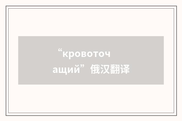 “кровоточащий”俄汉翻译