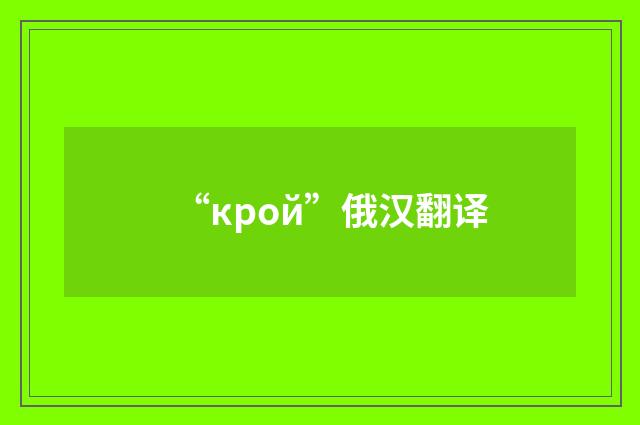 “крой”俄汉翻译