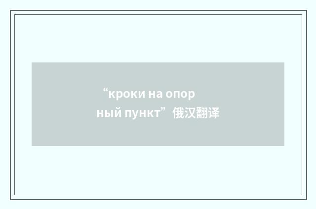 “кроки на опорный пункт”俄汉翻译