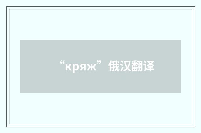 “кряж”俄汉翻译