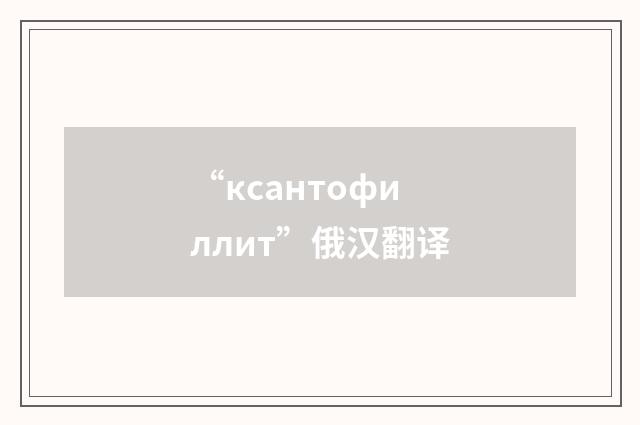 “ксантофиллит”俄汉翻译