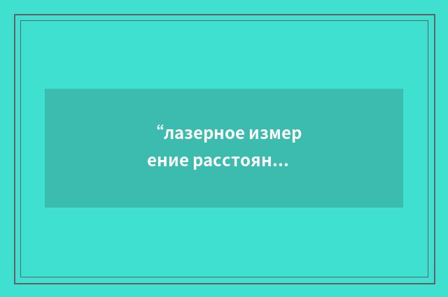 “лазерное измерение расстояния”俄汉翻译