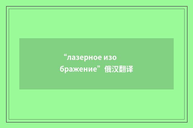 “лазерное изображение”俄汉翻译