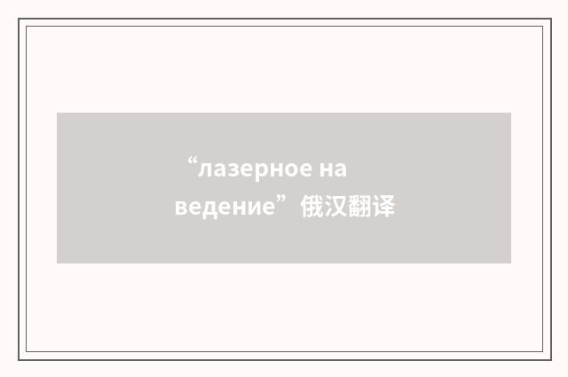 “лазерное наведение”俄汉翻译
