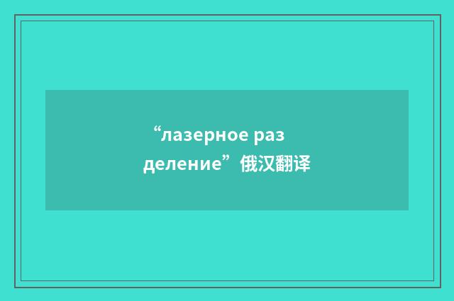 “лазерное разделение”俄汉翻译