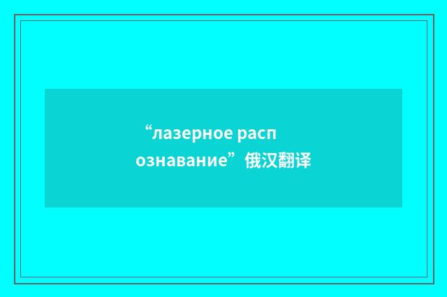 “лазерное распознавание”俄汉翻译