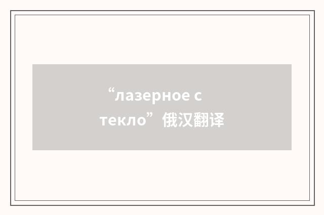 “лазерное стекло”俄汉翻译