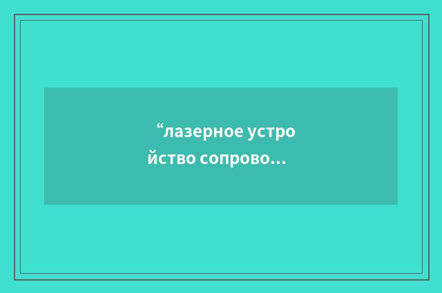 “лазерное устройство сопровождения цели”俄汉翻译