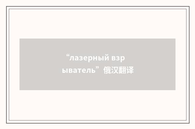 “лазерный взрыватель”俄汉翻译