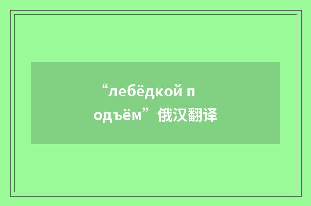 “лебёдкой подъём”俄汉翻译