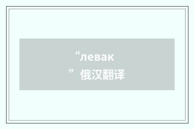 “левак”俄汉翻译