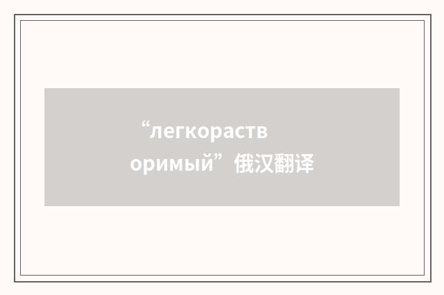 “легкорастворимый”俄汉翻译