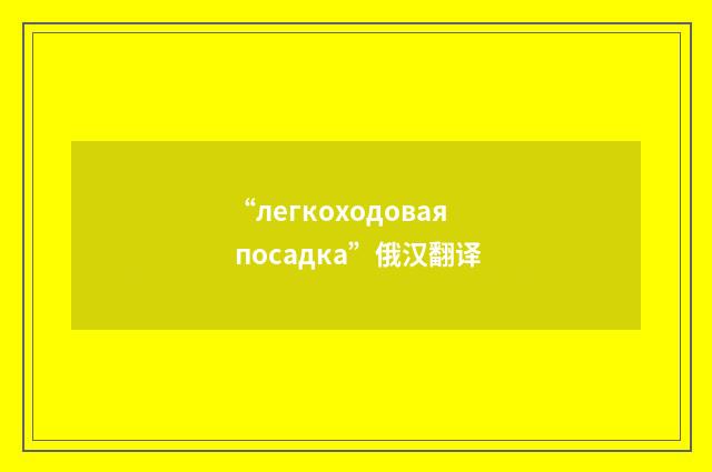 “легкоходовая посадка”俄汉翻译