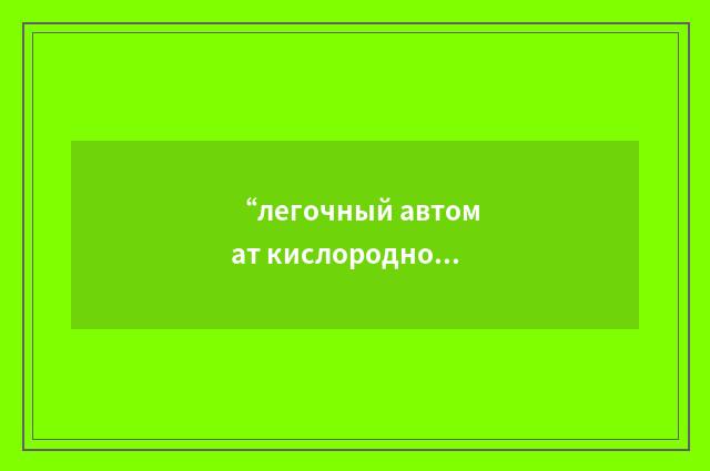 “легочный автомат кислородного прибора”俄汉翻译