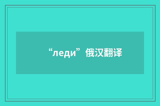 “леди”俄汉翻译