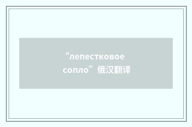 “лепестковое сопло”俄汉翻译