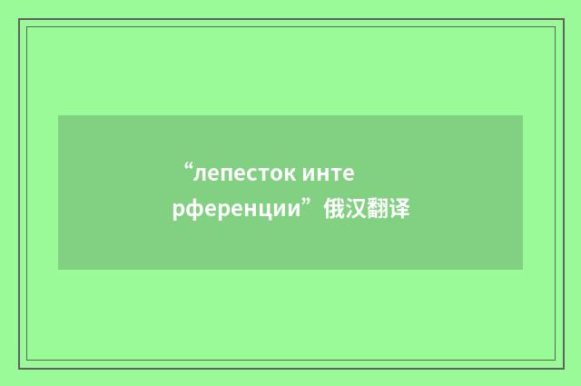 “лепесток интерференции”俄汉翻译