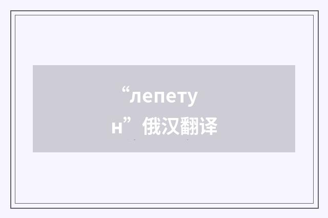 “лепетун”俄汉翻译