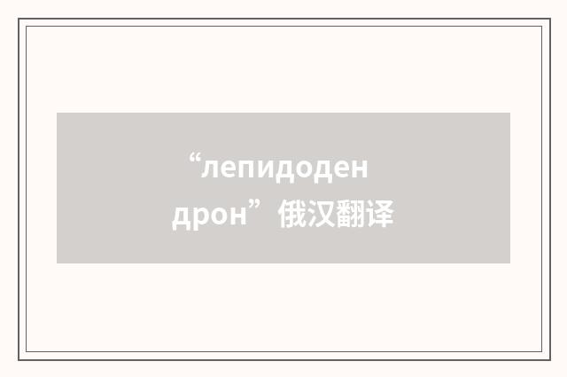 “лепидодендрон”俄汉翻译