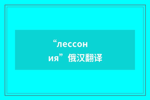 “лессония”俄汉翻译