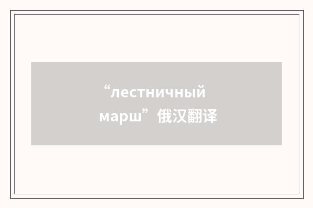 “лестничный марш”俄汉翻译